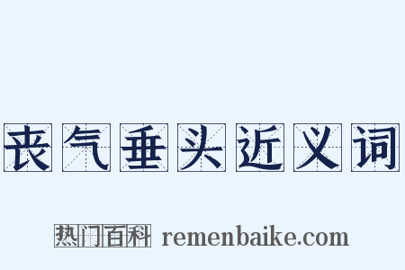 丧气垂头近义词是什么意思的图片